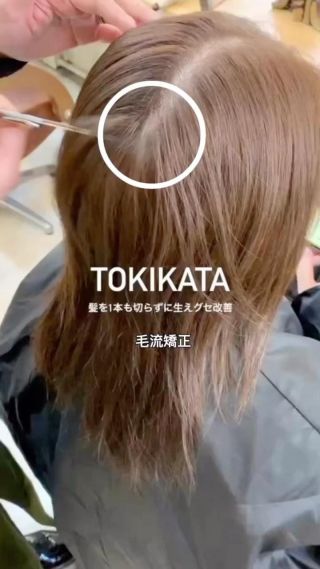 TOKIKATA・トキカタ・髪質改善・生え癖・分け癖矯正